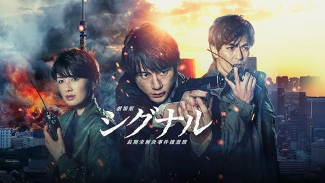 【ネタバレ】 『劇場版シグナル 長期未解決事件捜査班』【Amazon Prime Video (アマプラ)配信】 あらすじ考察感想評価