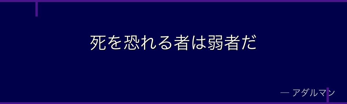 死を恐れる者は弱者だ