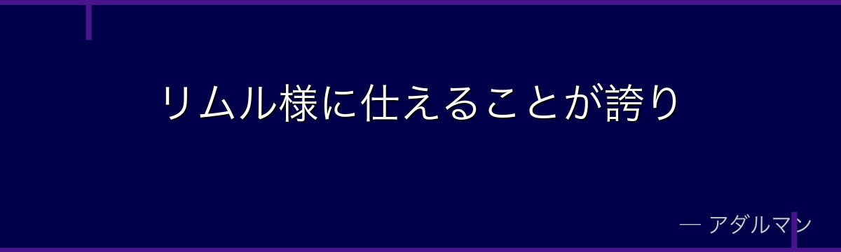 リムル様に仕えることが誇り