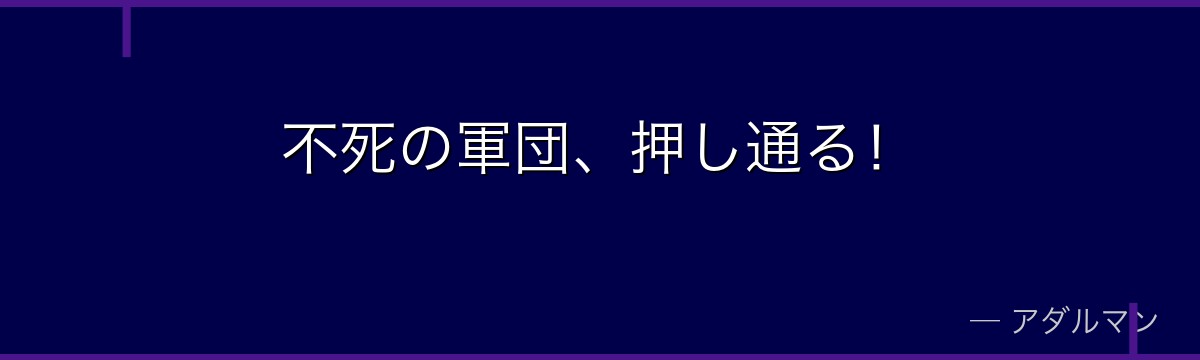 不死の軍団、押し通る!