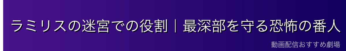 ラミリスの迷宮での役割|最深部を守る恐怖の番人