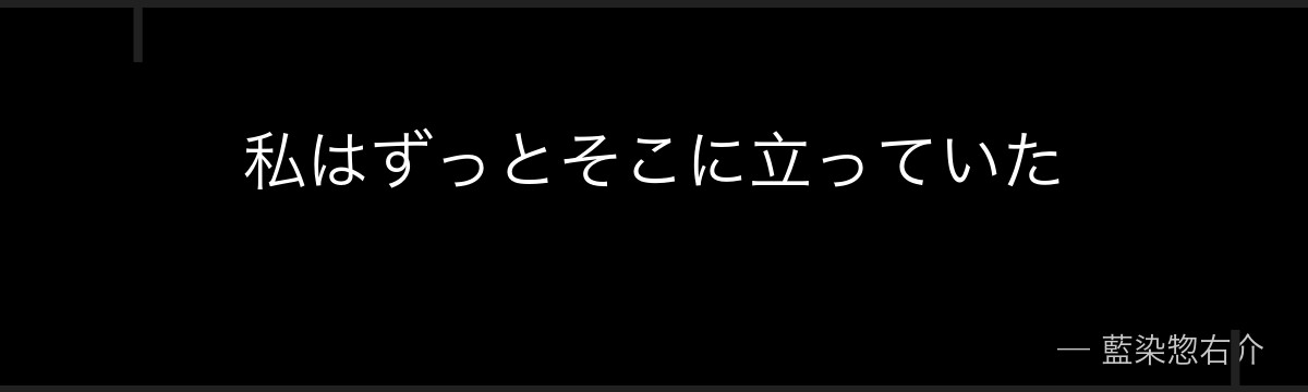 私はずっとそこに立っていた