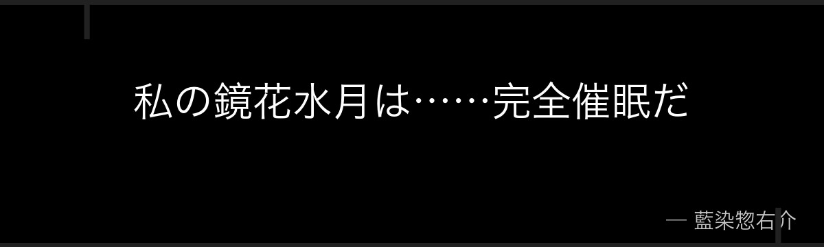 私の鏡花水月は……完全催眠だ