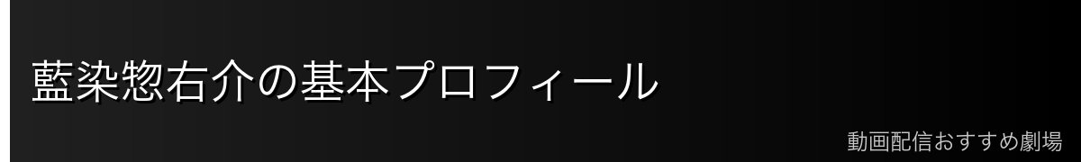 藍染惣右介の基本プロフィール