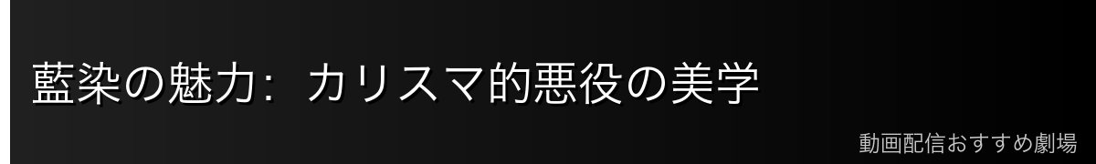 藍染の魅力：カリスマ的悪役の美学