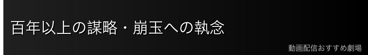 百年以上の謀略・崩玉への執念