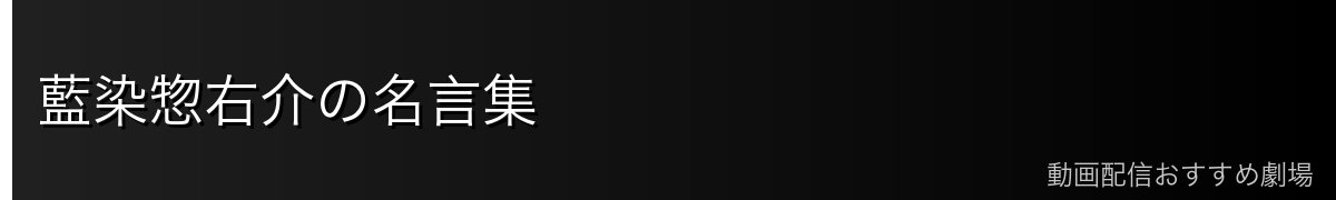藍染惣右介の名言集