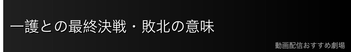 一護との最終決戦・敗北の意味