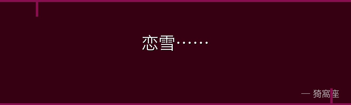 恋雪……