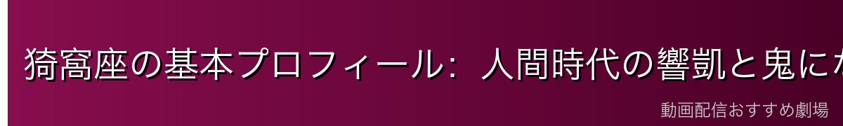猗窩座の基本プロフィール：人間時代の響凱と鬼になった経緯