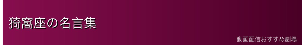 猗窩座の名言集