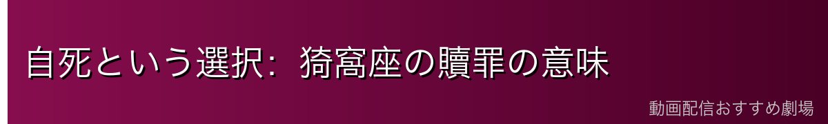自死という選択：猗窩座の贖罪の意味