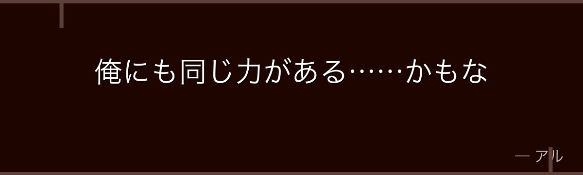 俺にも同じ力がある……かもな