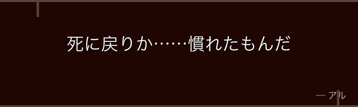 死に戻りか……慣れたもんだ