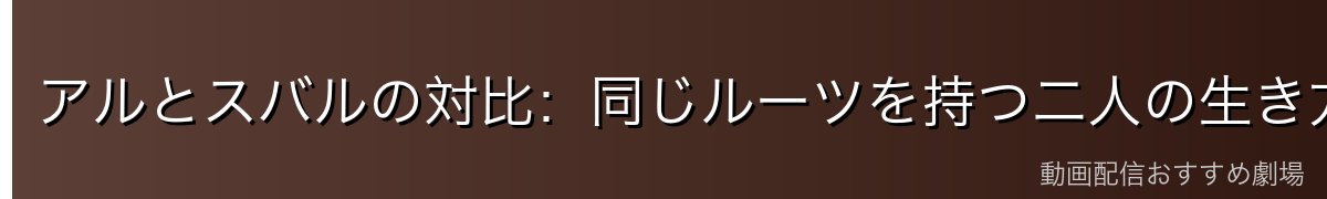 アルとスバルの対比：同じルーツを持つ二人の生き方