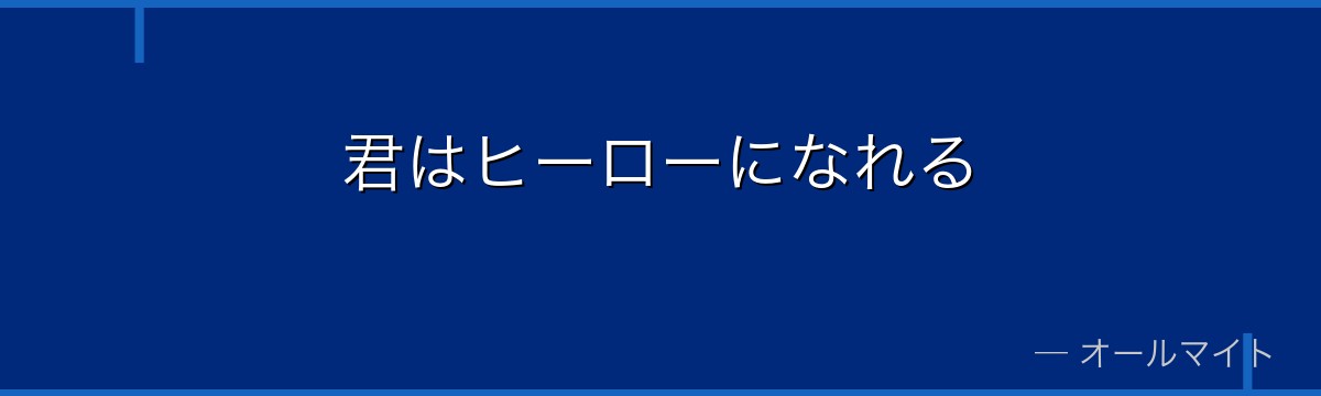 君はヒーローになれる