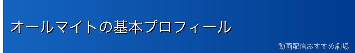 オールマイトの基本プロフィール
