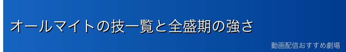 オールマイトの技一覧と全盛期の強さ