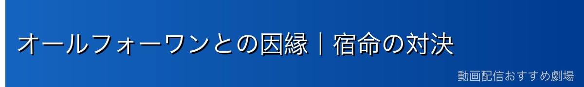 オールフォーワンとの因縁｜宿命の対決
