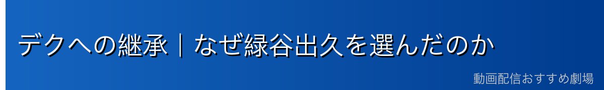 デクへの継承｜なぜ緑谷出久を選んだのか