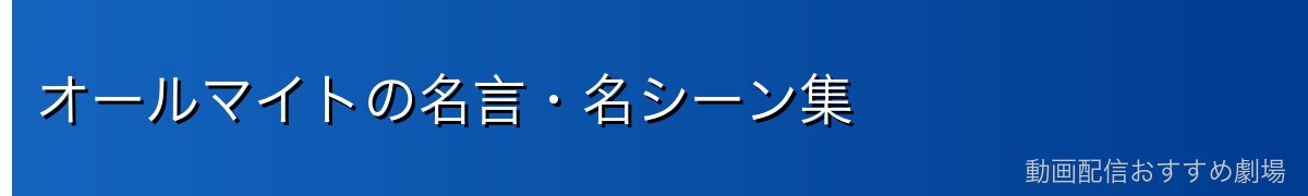 オールマイトの名言・名シーン集