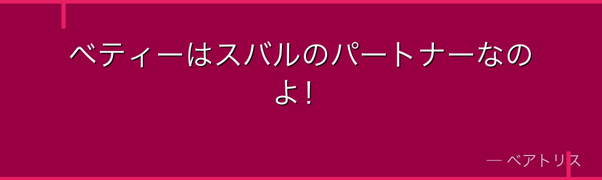 ベティーはスバルのパートナーなのよ！