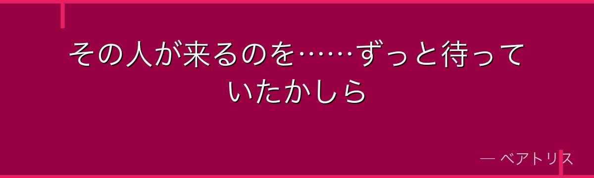 その人が来るのを……ずっと待っていたかしら