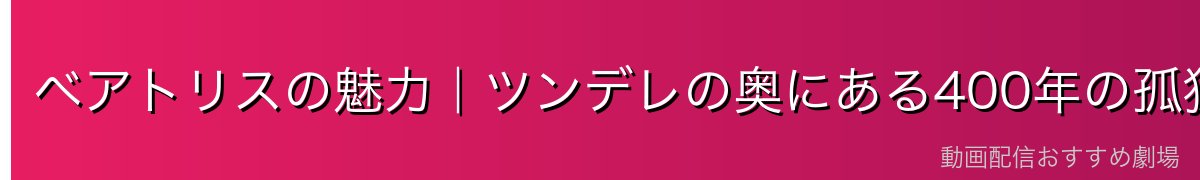 ベアトリスの魅力｜ツンデレの奥にある400年の孤独