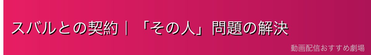 スバルとの契約｜「その人」問題の解決