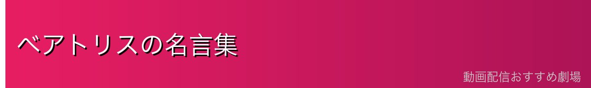 ベアトリスの名言集