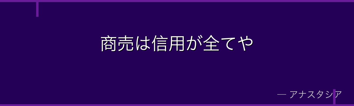 商売は信用が全てや