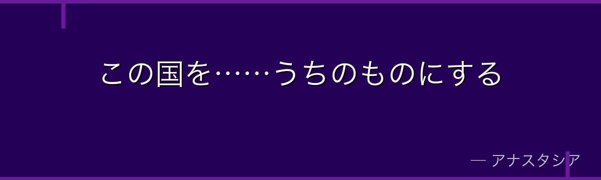 この国を……うちのものにする