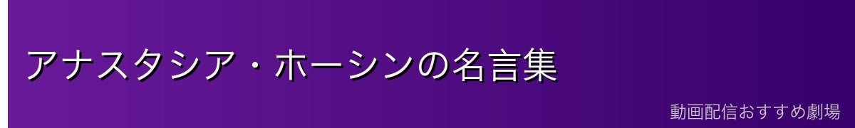 アナスタシア・ホーシンの名言集