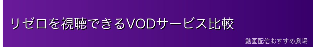 リゼロを視聴できるVODサービス比較
