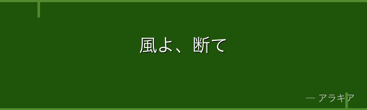 風よ、断て