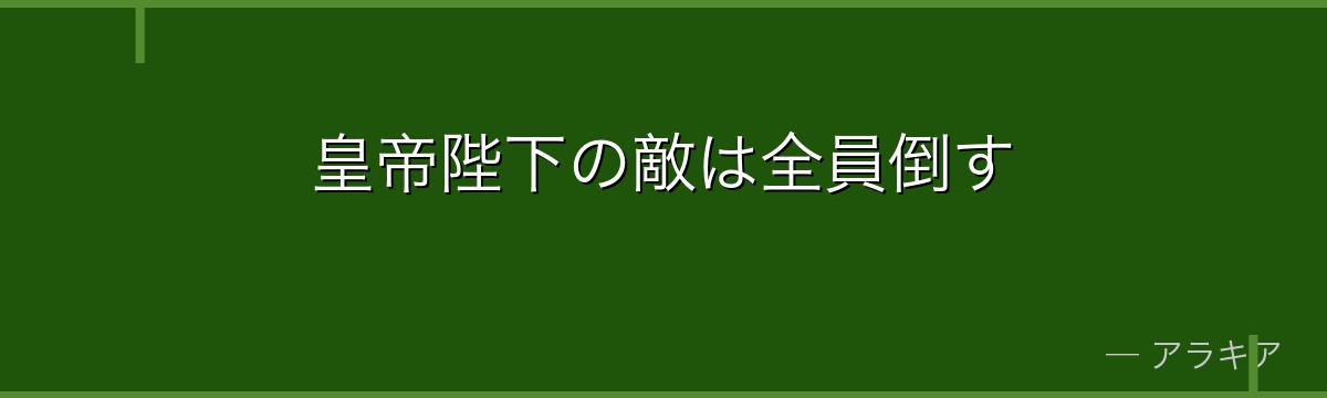 皇帝陛下の敵は全員倒す