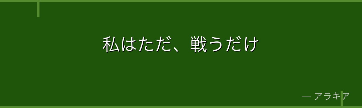 私はただ、戦うだけ