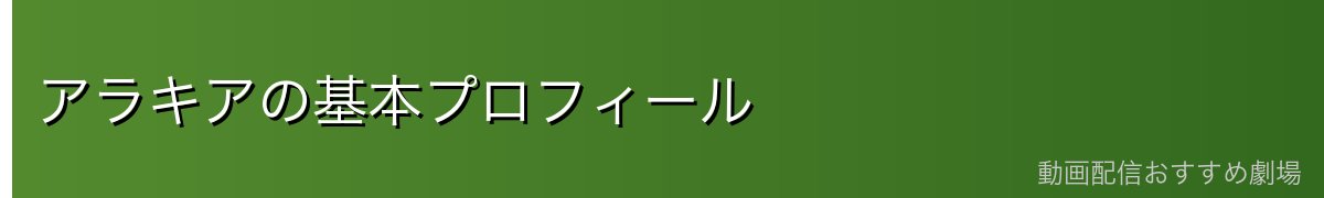 アラキアの基本プロフィール