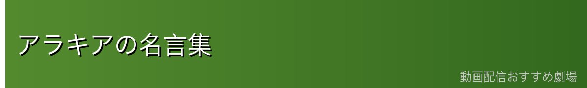 アラキアの名言集