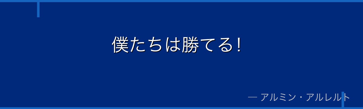 僕たちは勝てる!