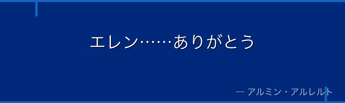 エレン……ありがとう