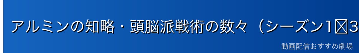 アルミンの知略・頭脳派戦術の数々(シーズン1〜3の活躍)