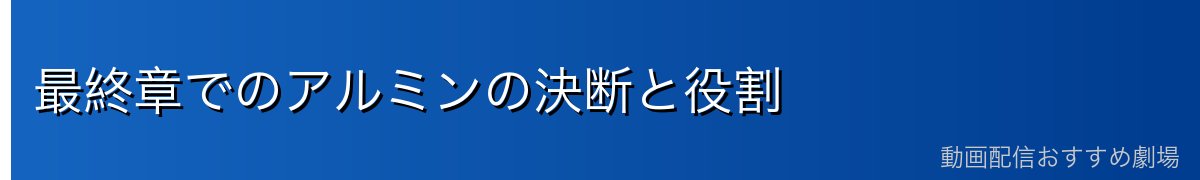 最終章でのアルミンの決断と役割