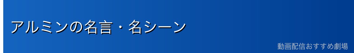アルミンの名言・名シーン
