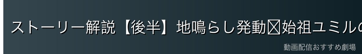 ストーリー解説【後半】地鳴らし発動〜始祖ユミルの真実〜最終決戦〜ミカサの選択