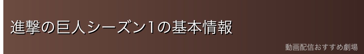 進撃の巨人シーズン1の基本情報