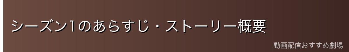 シーズン1のあらすじ・ストーリー概要