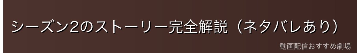 シーズン2のストーリー完全解説(ネタバレあり)