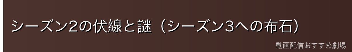 シーズン2の伏線と謎(シーズン3への布石)