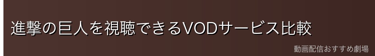 進撃の巨人を視聴できるVODサービス比較